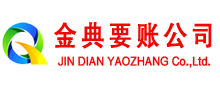 渝中金典要账公司